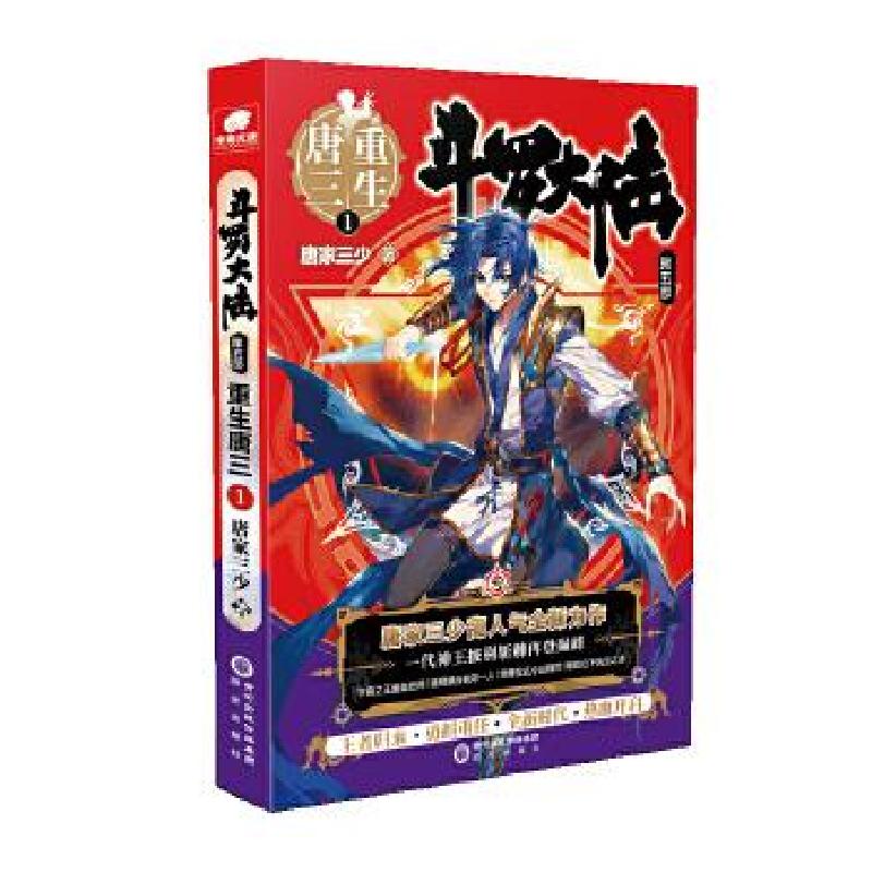 正版新书]斗罗大陆(第五部重生唐三1)唐家三少著,中南天使出品9高清大图