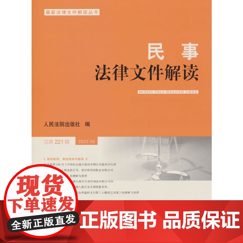 民事法律文件解读2023.5(总第221辑) 人民法院出版社 人民法院出版社 正版书籍高清大图
