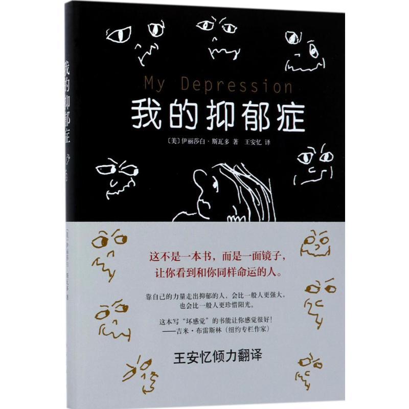 我的抑郁症美伊丽莎白斯瓦多elizabethswados著王安忆译文学文轩网
