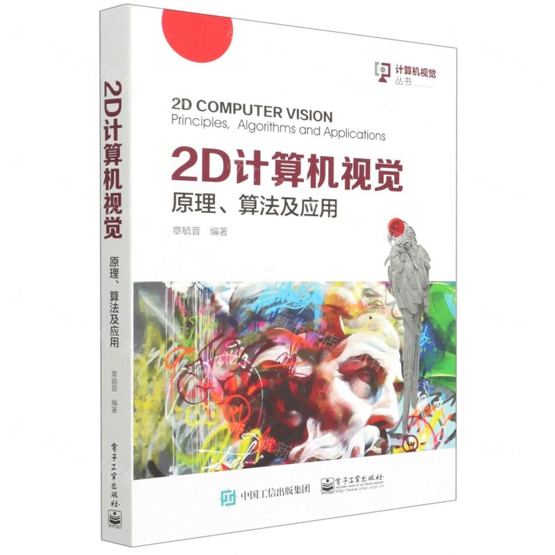 [N]2D计算机视觉(原理算法及应用)/计算机视觉丛书-9787121418686高清大图