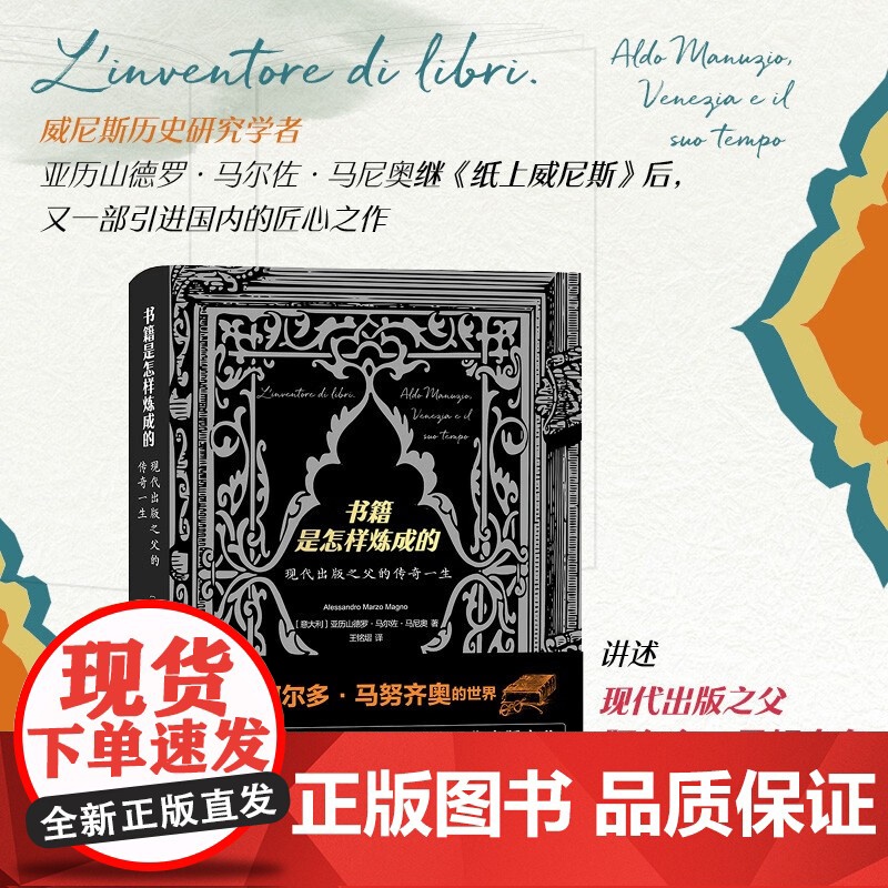 书籍是怎样炼成的 现代出版之父的传奇一生 亚历山德罗·马尔佐·马尼奥 著 传记高清大图
