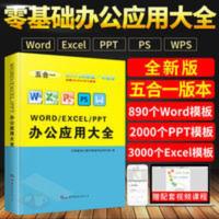 WordExcelPPT从入门到精通计算机应用基础电脑办公软件自学书籍 WordExcelPPT从入门到精通计算机应用基