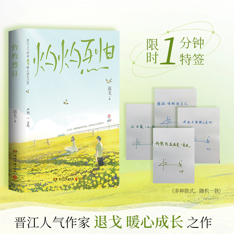 [正版图书]灼灼烈日 晋江人气作家退戈暖心成长之作 校园同桌成长治愈暖心 青春文学中国当代长篇小说 方灼 × 活力四射的高清大图
