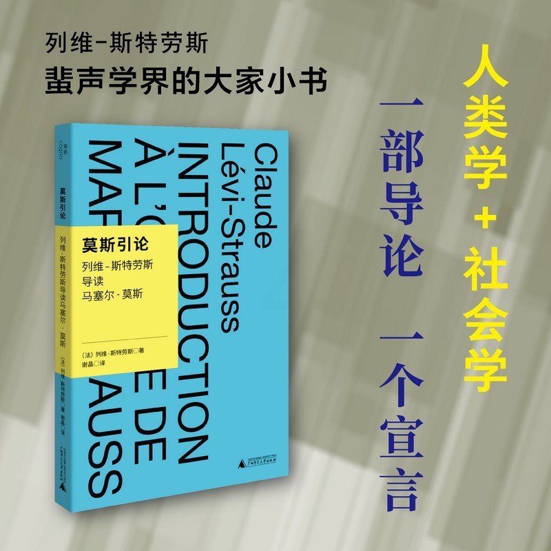 [正版]书 莫斯引论:列维-斯特劳斯导读马塞尔·莫斯 谢晶 译 北京贝贝特高清大图
