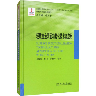 [M]轻质合金表面功能化技术及应用 吴晓宏 等 著 -9787560365381