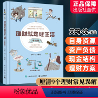 【正版】 理财就是理生活 手绘版 艾玛沈投资理财学书籍家庭理财金融理财学入门保险基金房地产信托投资工具和风险控制财理财
