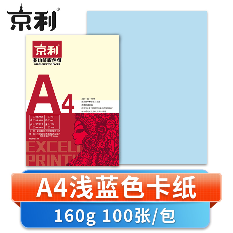 京利 彩色卡纸A4 浅蓝色 包高清大图
