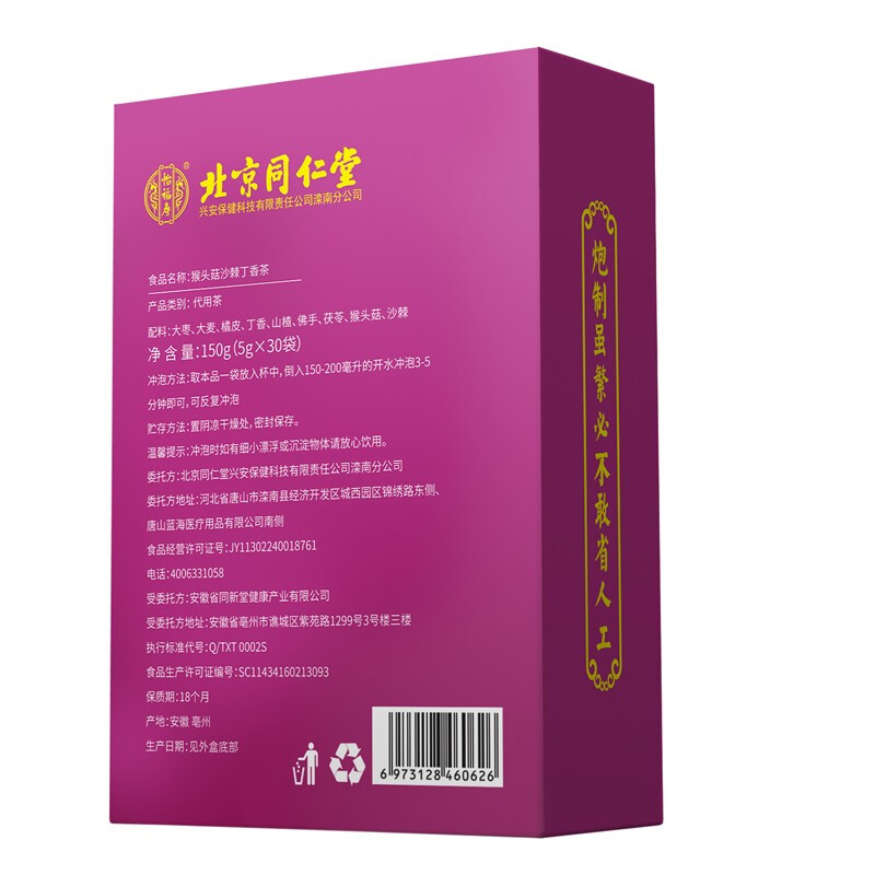 拍2发3 同仁堂 猴头菇丁香沙棘茶花茶5g/袋*30袋 养生茶五宝茶决明子胖大海菊花官方正品高清大图