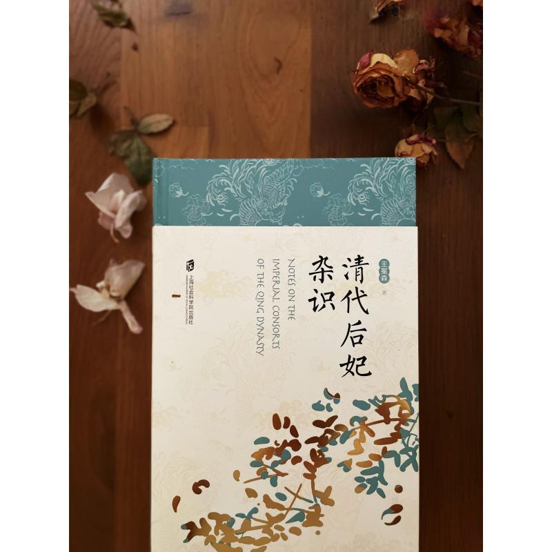 [醉染正版]正版 清代后妃杂识 上海社会科学院出版社 王冕森 著 明清史高清大图