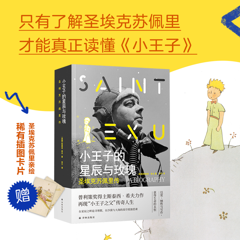 【M】小王子的星辰与玫瑰(圣埃克苏佩里传)(精)-9787544786089