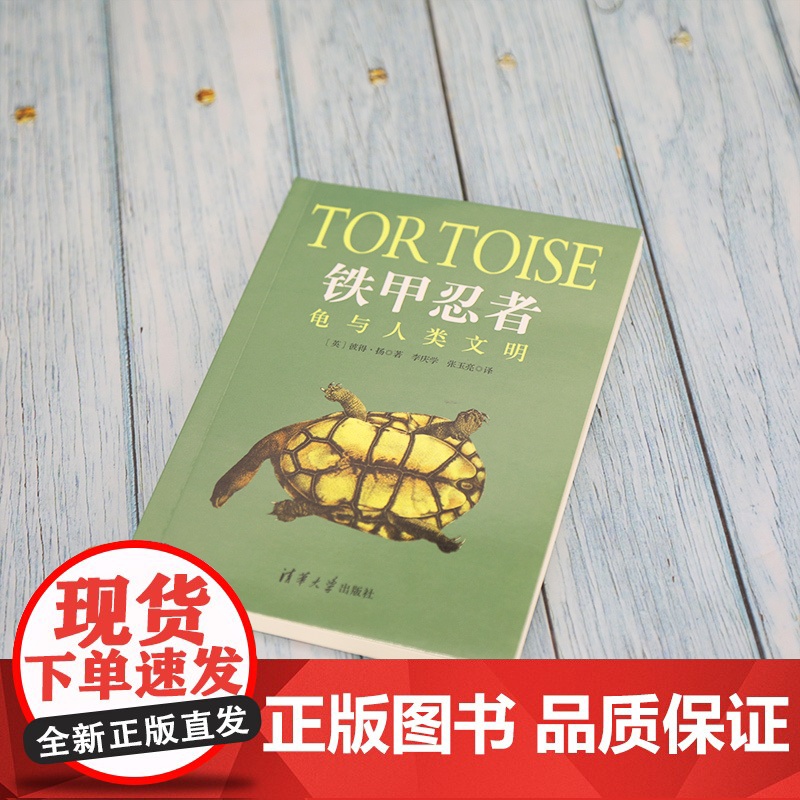 []铁甲忍者:龟与人类文明 清华大学出版社 正版书籍高清大图