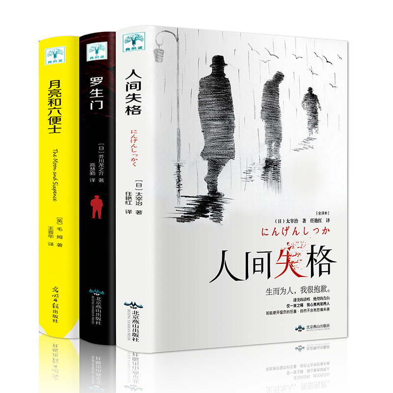 [正版]3册月亮和六便士+人间失格书太宰治+罗生门外国小说毛姆太宰治芥川龙之介文学外国文学名著我是猫书籍书