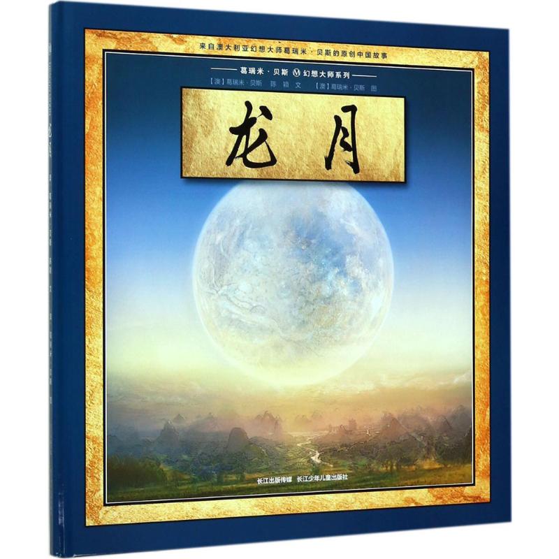葛瑞米·贝斯 幻想大师系列——龙月