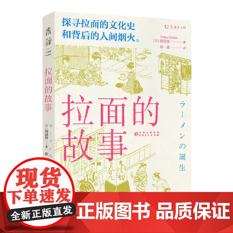 拉面的故事 冈田哲 贵州人民出版社 正版书籍高清大图