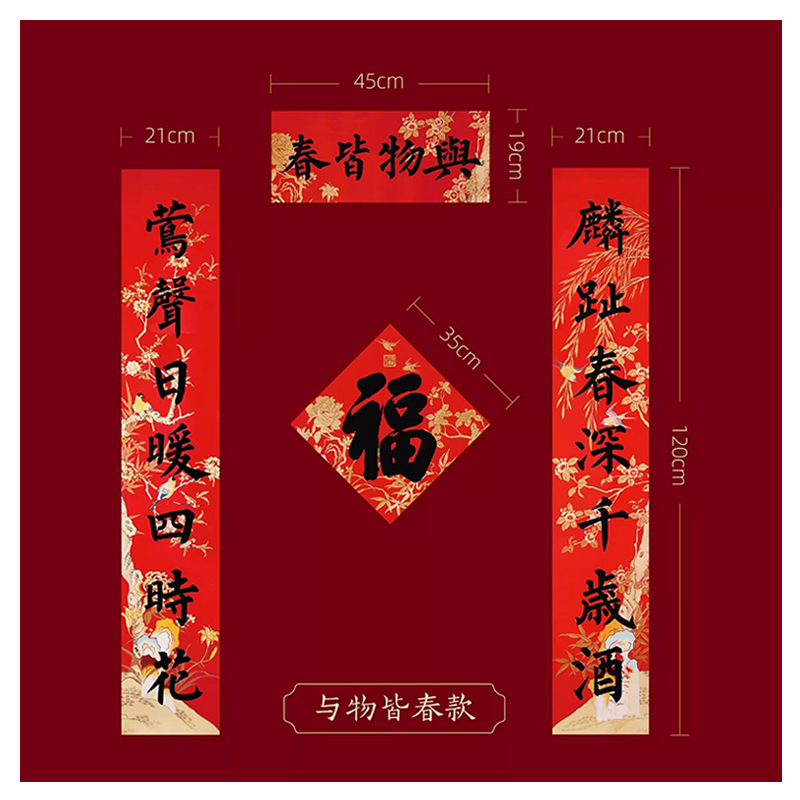 2025蛇年春联新年过年春节福字对联 与物皆春 1套高清大图