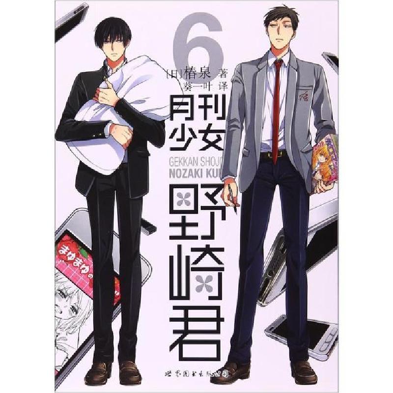 正版新书】月刊少女野崎君 6椿泉9787510069031
