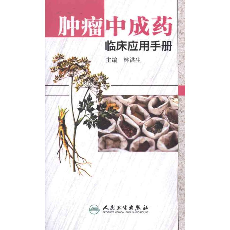 [M]肿瘤中成药临床应用手册-9787117134385高清大图