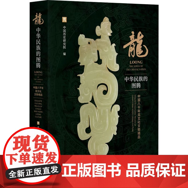 龙 中华民族的图腾 中国八千年龙文化文物精品 中国历史研究院 编著 历史高清大图