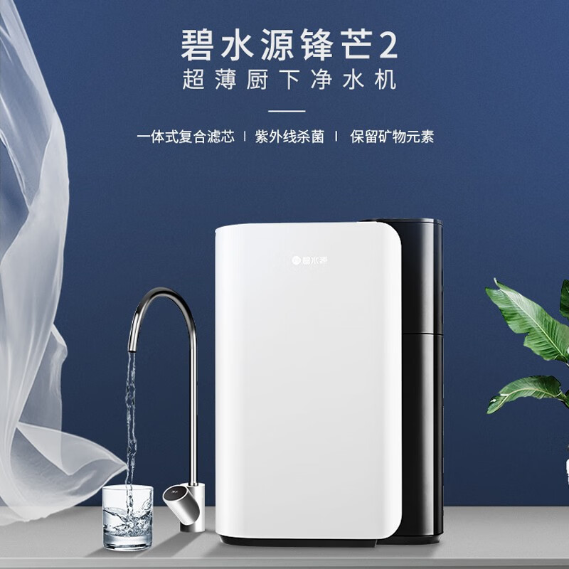 碧水源 家用净水器净水机锋芒2家用厨房直饮保留矿物质纳滤净水机UD50CH1-22