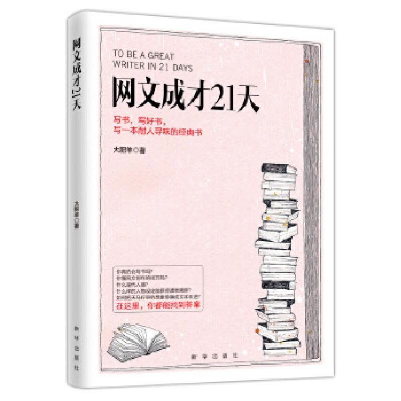 正版新书]网文成才21天大肥羊著三鼎甲出品9787516640111图片