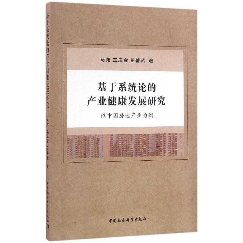 醉染图书基于系统论的产业健康发展研究9787516176467高清大图
