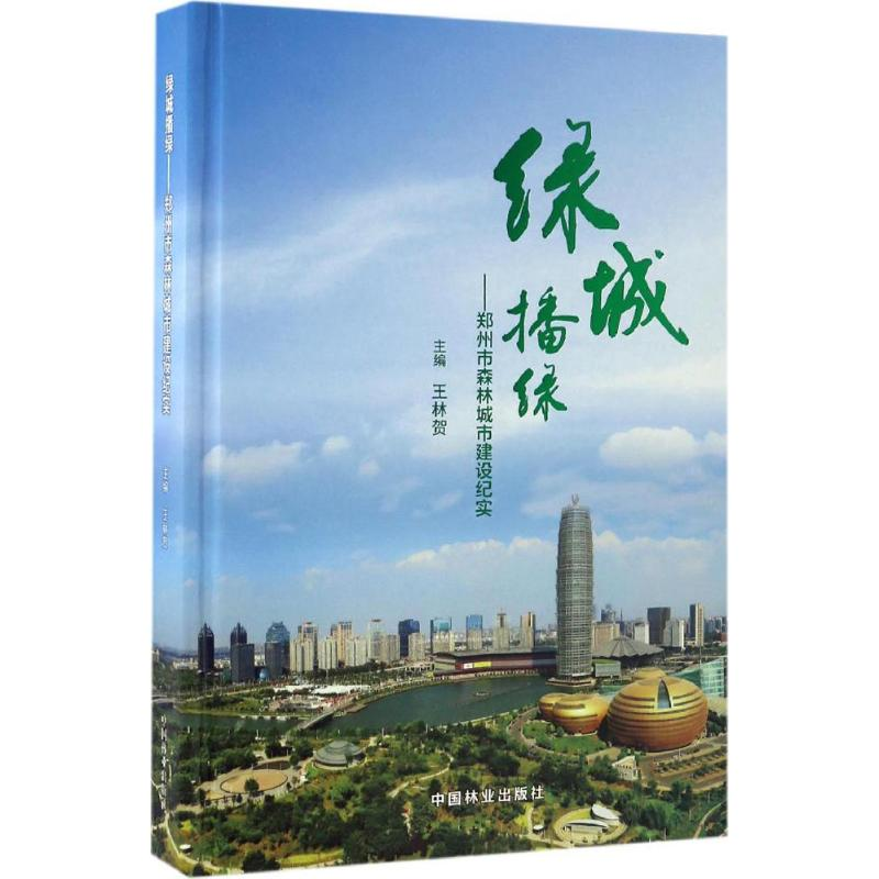 【M】绿城播绿-9787503886829