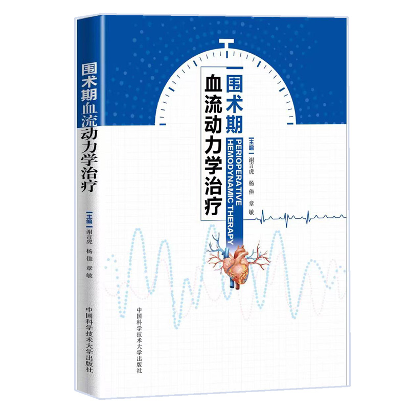 正版新书】围术期血流动力学治疗谢言虎,杨佳,章敏978731205552