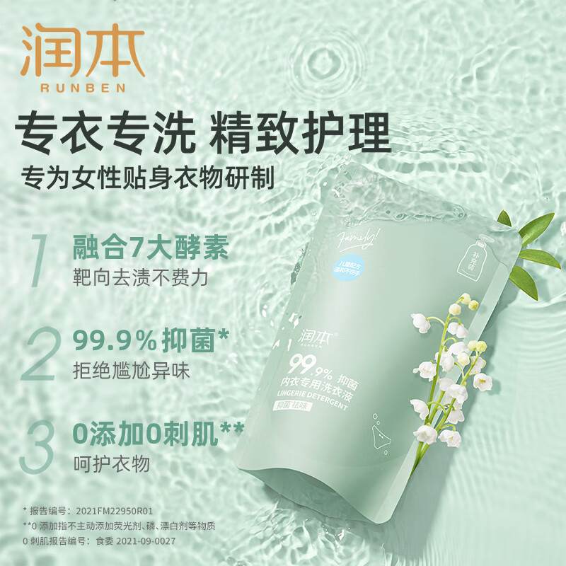 润本(RUNBEN)婴儿洗衣液幼儿童宝宝大人通用酵素衣物清洁内衣洗衣液皂液 内衣专用洗衣液300ml*1袋装高清大图