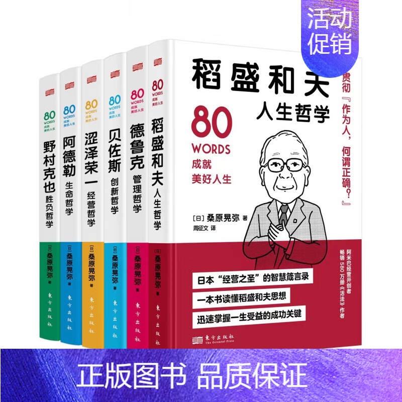 【正版】世界名人箴言全6册80words成就美好人生 稻盛和夫人生哲学 德鲁克管理哲学贝佐斯创新哲学涩泽荣一经营哲学阿德