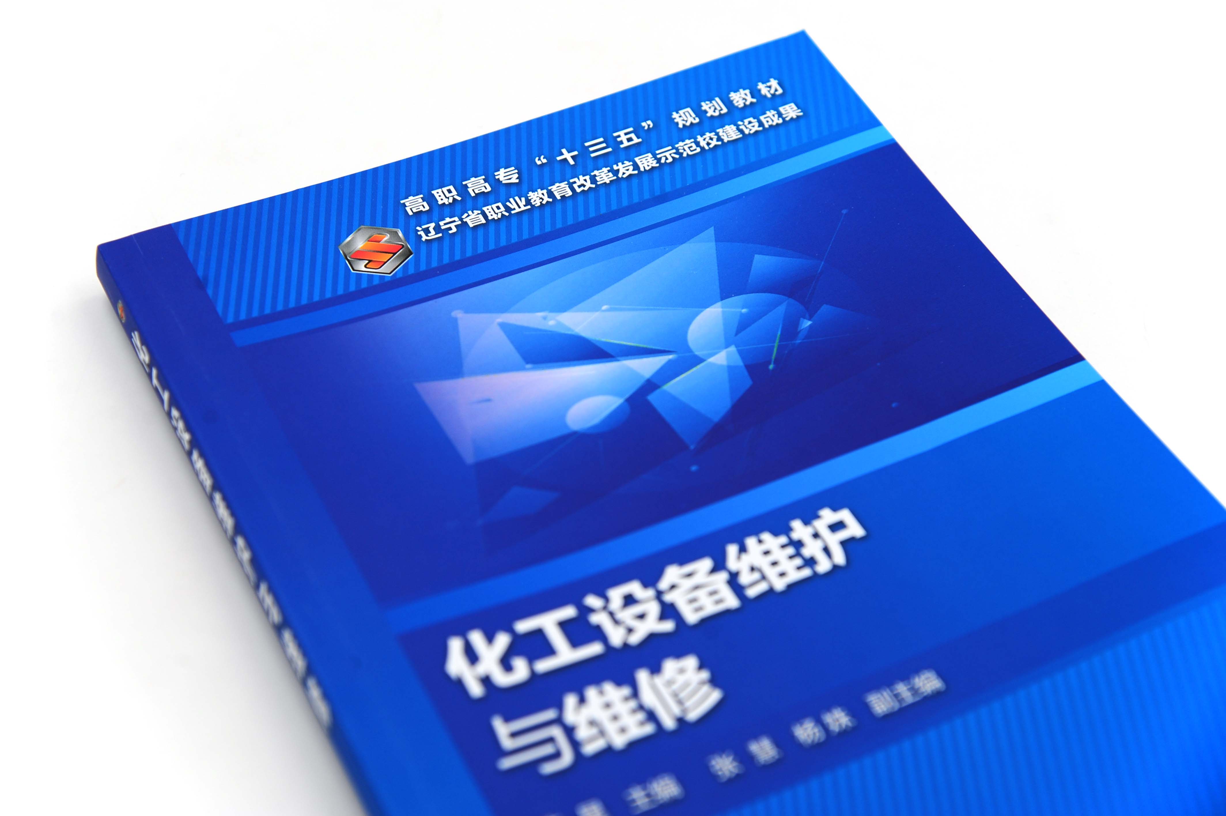 [正版]化工设备维护与维修 陈星 本书是为了满足高等职业教育培养高技能人才的目标 以工学结合为出发点 内容精炼 深入浅高清大图