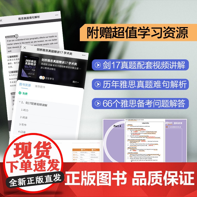 [新东方店]剑桥雅思真题精讲17 学术类 IELTS剑17解析 A类题目讲解 大学生出国留学考试 周成刚高清大图