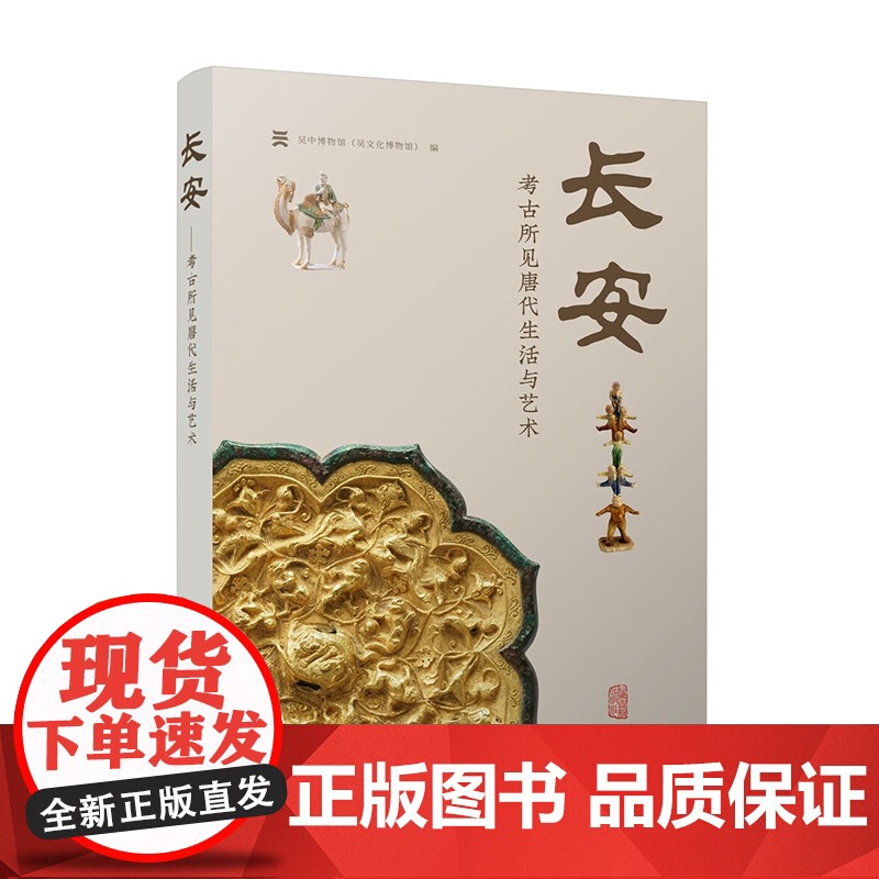 长安:考古所见唐代生活与艺术 吴中吴文化博物馆编上海古籍出版社中国历史唐代史收录乐居长安唐都长安人生活展陶俑金银玉瓷器文高清大图