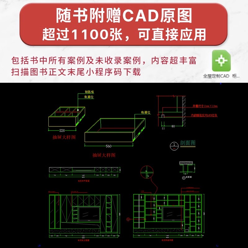 [正版]全屋定制 柜体尺寸与节点 9大空间布局200+柜体样式1100张CAD原图赠平面图立面图结构图效果图与节点图全高清大图