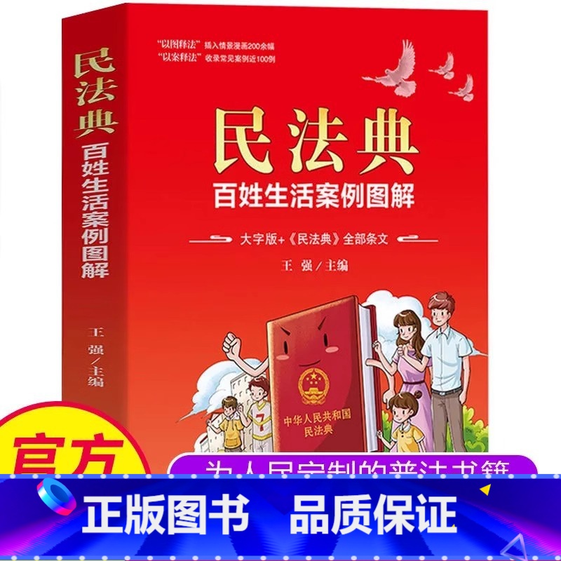 民法典 百姓生活案列图解 【正版】 民法典百姓生活案例图解大字版法律常识收录社会生活中的常见普遍法律问题典型案例法律知识