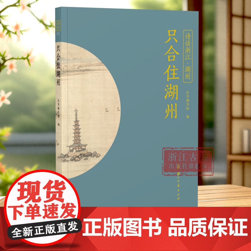 只合住湖州 “诗话浙江”丛书 湖州卷 精选历代描写湖州的诗词名作100篇 全面展现湖州的历史风貌 了解湖州历史文化 品读高清大图