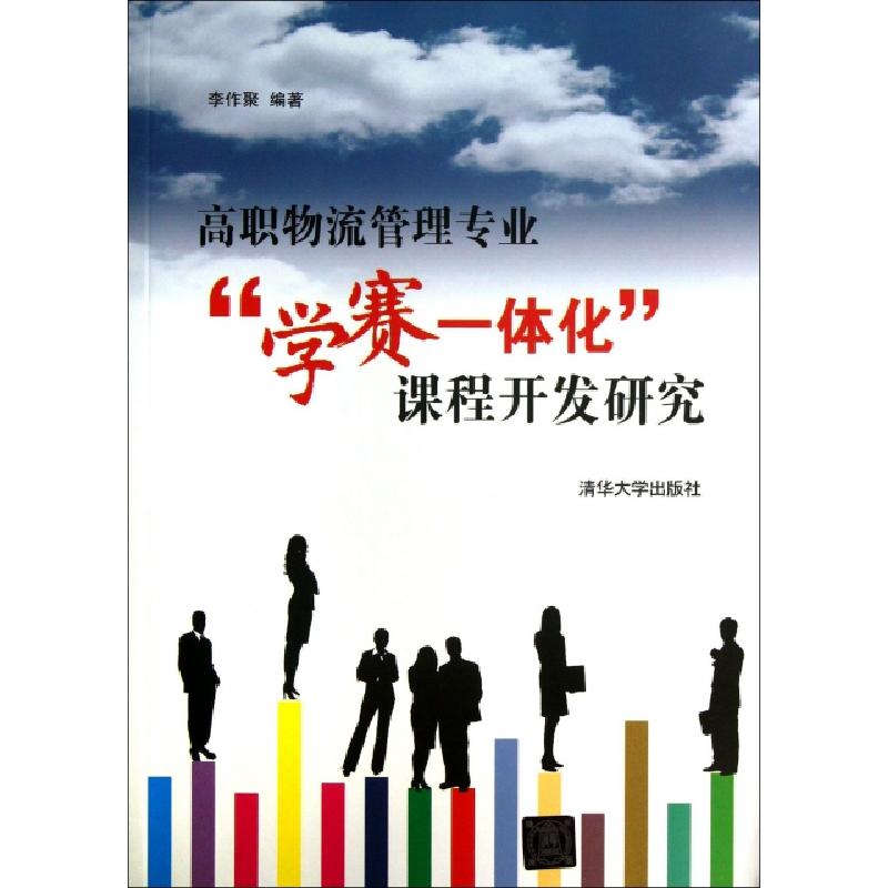 正版新书】高职物流管理专业学赛一体化课程开发研究李作聚978730