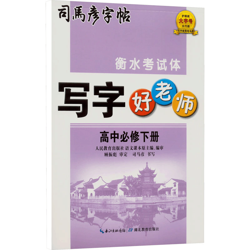 醉染图书写字好老师 高中必修下册9787556442003图片