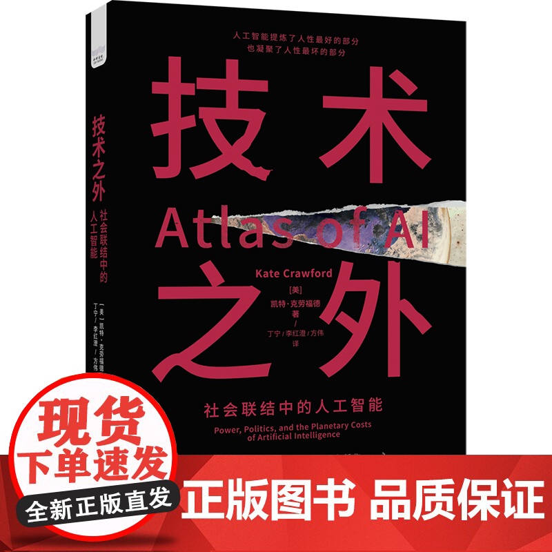 技术之外 社会联结中的人工智能 [美] 凯特·克劳福德 著 揭示人工智能运作的底层逻辑 中国科学技术出版社高清大图
