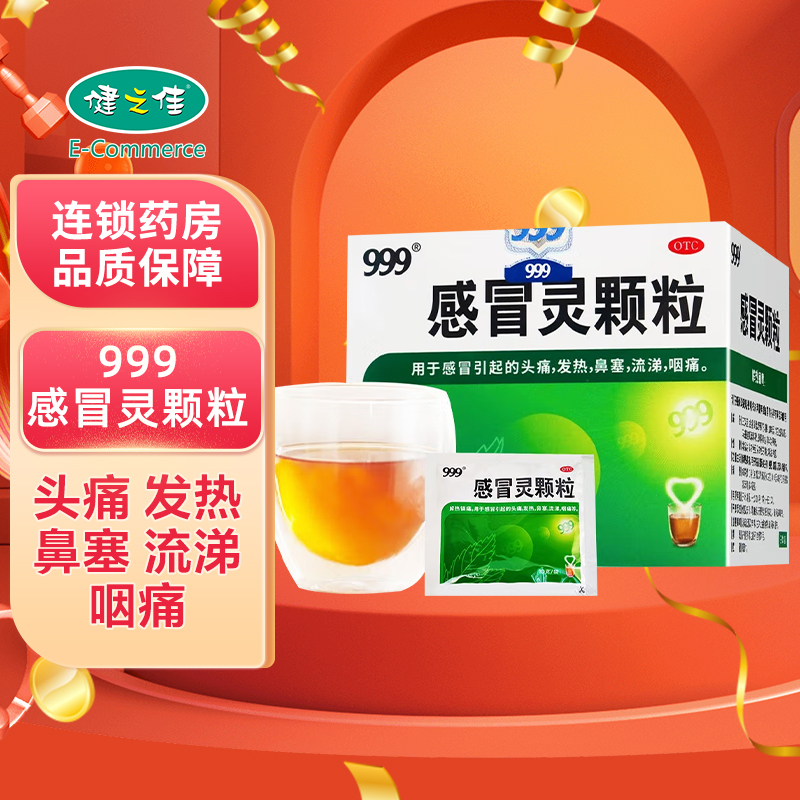 999感冒灵颗粒 9袋/盒 感冒药冲剂解热镇痛用于感冒引起的头痛发热