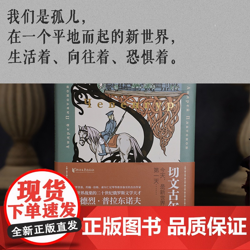 [官旗正版]切文古尔 作者俄语文学大师 苏安德烈·普拉东诺夫 构筑的艺术世界独一无二被称为普拉东诺夫之谜 普拉东诺夫高清大图