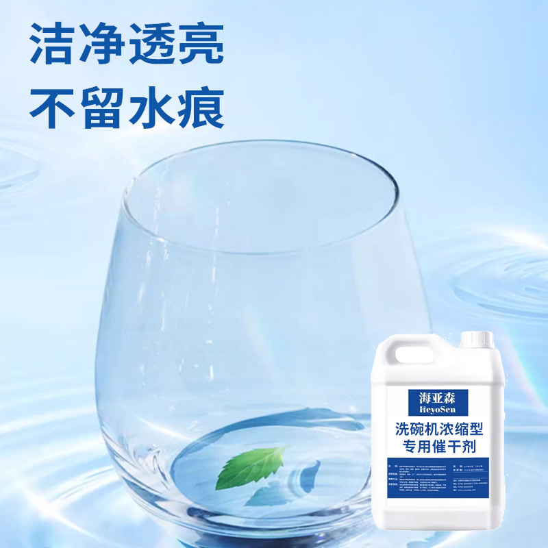 海亚森M5047洗碗机浓缩型专用催干剂5L高清大图