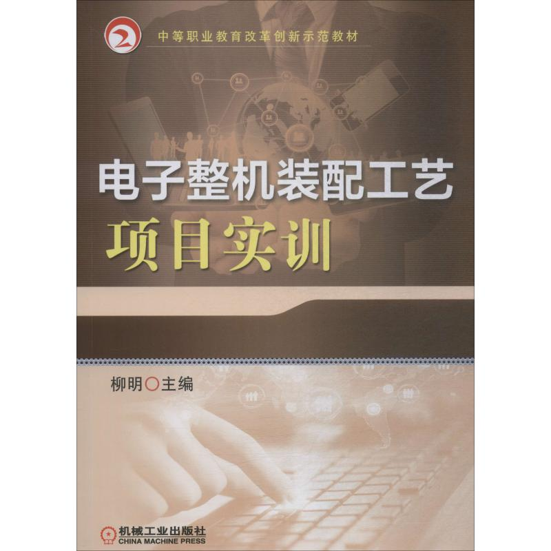醉染图书整机装配工艺项目实训9787111636335高清大图