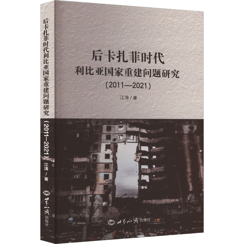 [M]后卡扎菲时代利比亚国家重建问题研究(2011-2021)-9787501266975高清大图