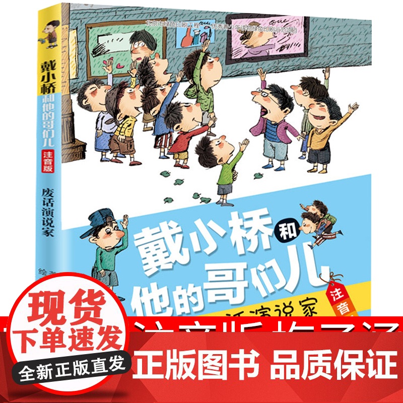 废话演说家戴小桥和他的哥们儿全传注音版梅子涵的书一二三年级必读的课外书小学生阅读书籍儿童文学故事书带拼音校园励志小说读物高清大图