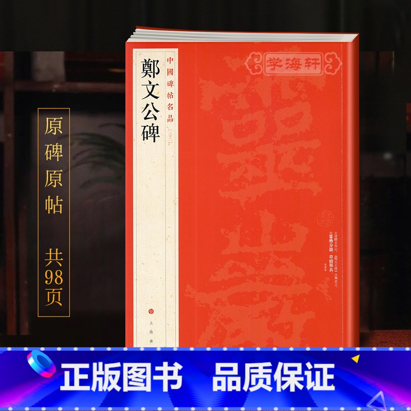 [正版]郑文公碑中国碑帖名品32译文注释繁体旁注北魏郑道昭楷书毛笔字帖书法临摹练习古帖拓本书籍上海书画出版社学海轩高清大图