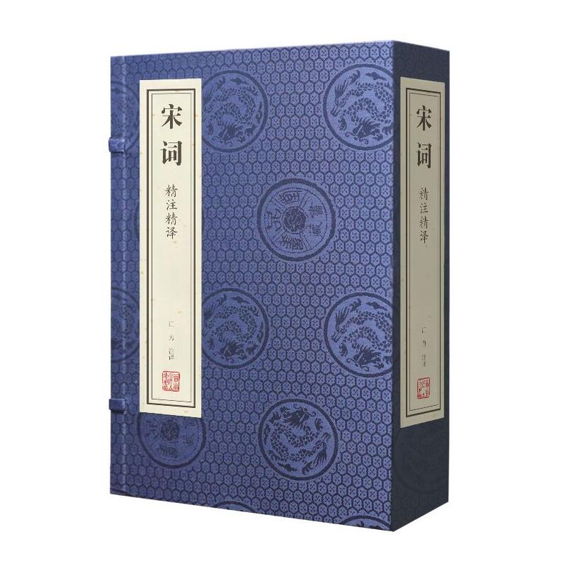[正版]善品堂藏书 宋词精注精译古诗词宣纸线装书简体字竖排一函二册宋词三百首原文注释译文双色印刷古诗词鉴赏线装书局 线高清大图
