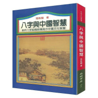 全新 八字与中国智慧 陆致 益群高清