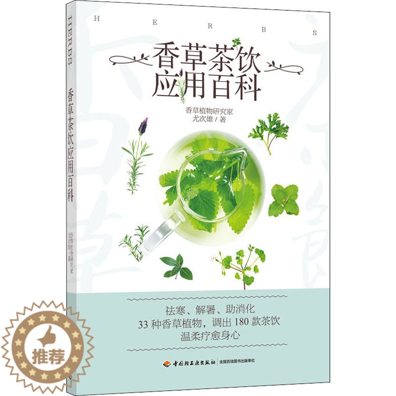 【醉染正版】香草茶饮应用百科 中国轻工业出版社 尤次雄 著 生活休闲