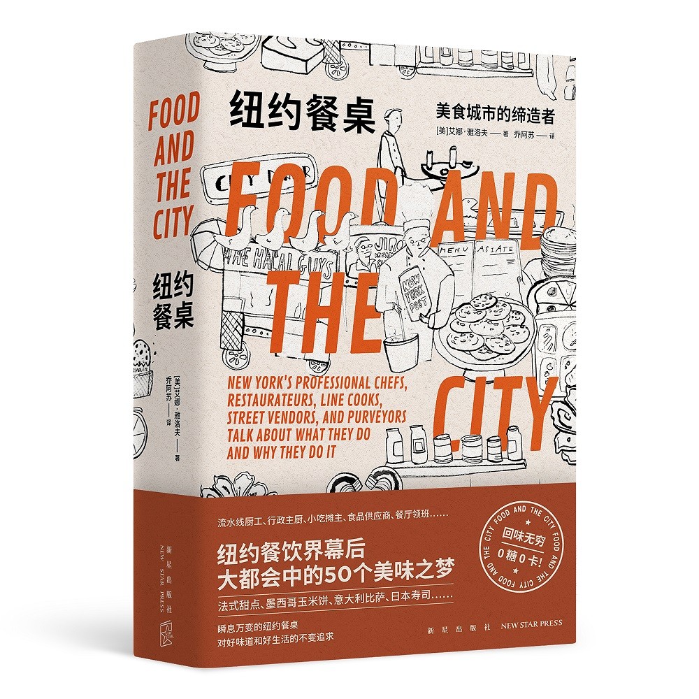 [醉染正版]纽约餐桌:美食城市的缔造者 艾娜·雅洛夫 餐饮界幕后大都会中的50个美味之梦 饮食文化餐饮从业爱好者书籍 新高清大图