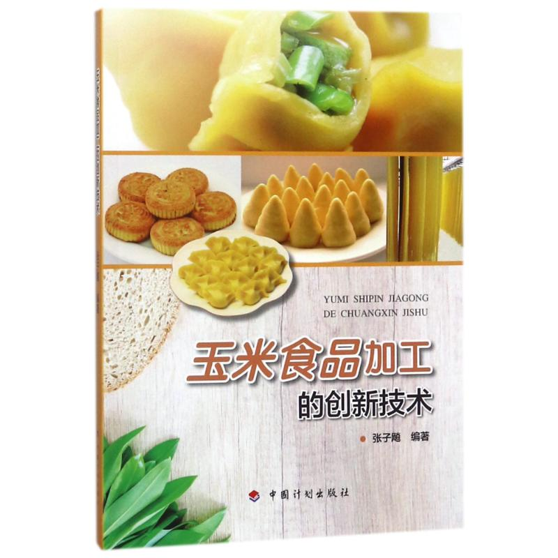 【M】玉米食品加工的创新技术-9787518207398